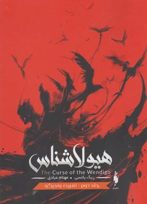 نفرین وندیگو